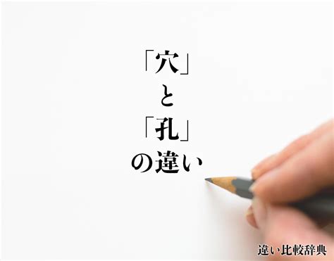 穴違い|「孔(あな)」と「穴」の違いとは？意味から使い分け。